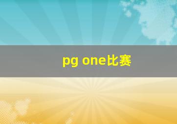 pg one比赛